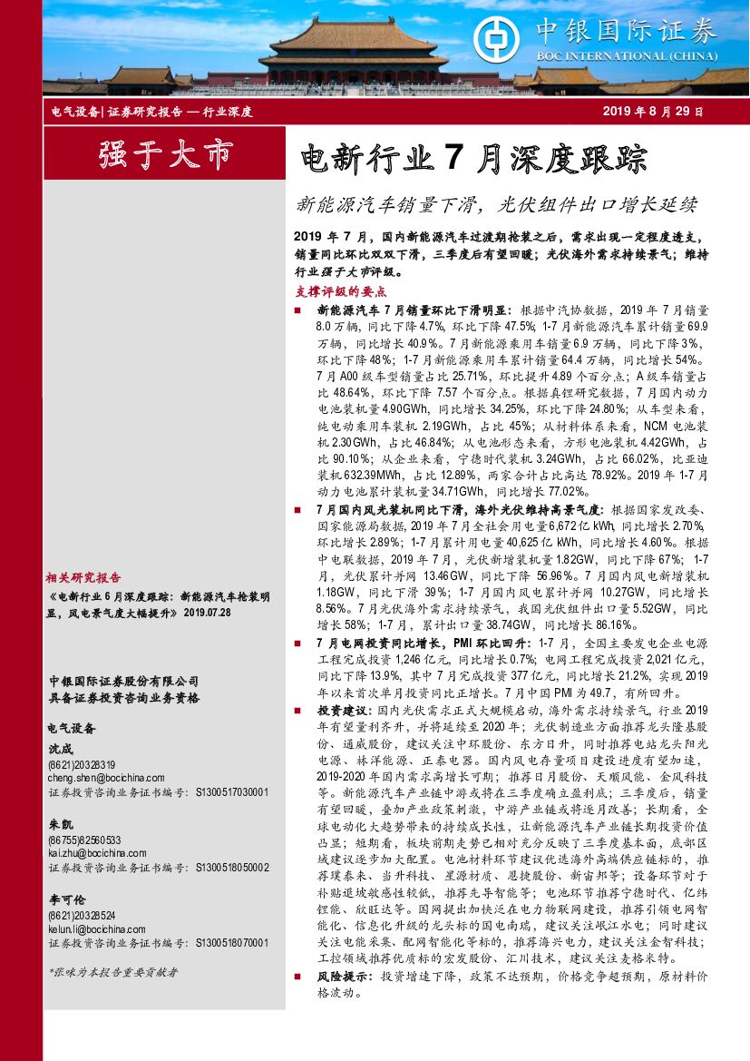 中银国际：电新行业7月深度跟踪：新<em>能源</em>汽车销量下滑，光伏组件出口增长延续 海报