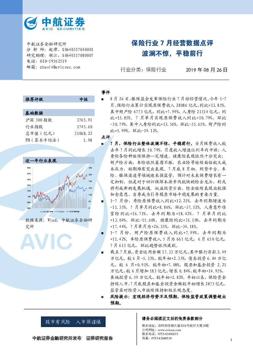 中航证券：保险行业7月经营数据点评：波澜不惊，平稳前行