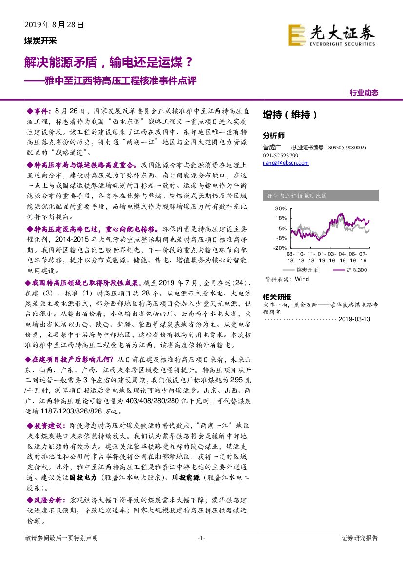 光大证券：煤炭开采：雅中至江西特高压工程核准事件点评-解决<em>能源</em>矛盾，输电还是运煤？ 海报