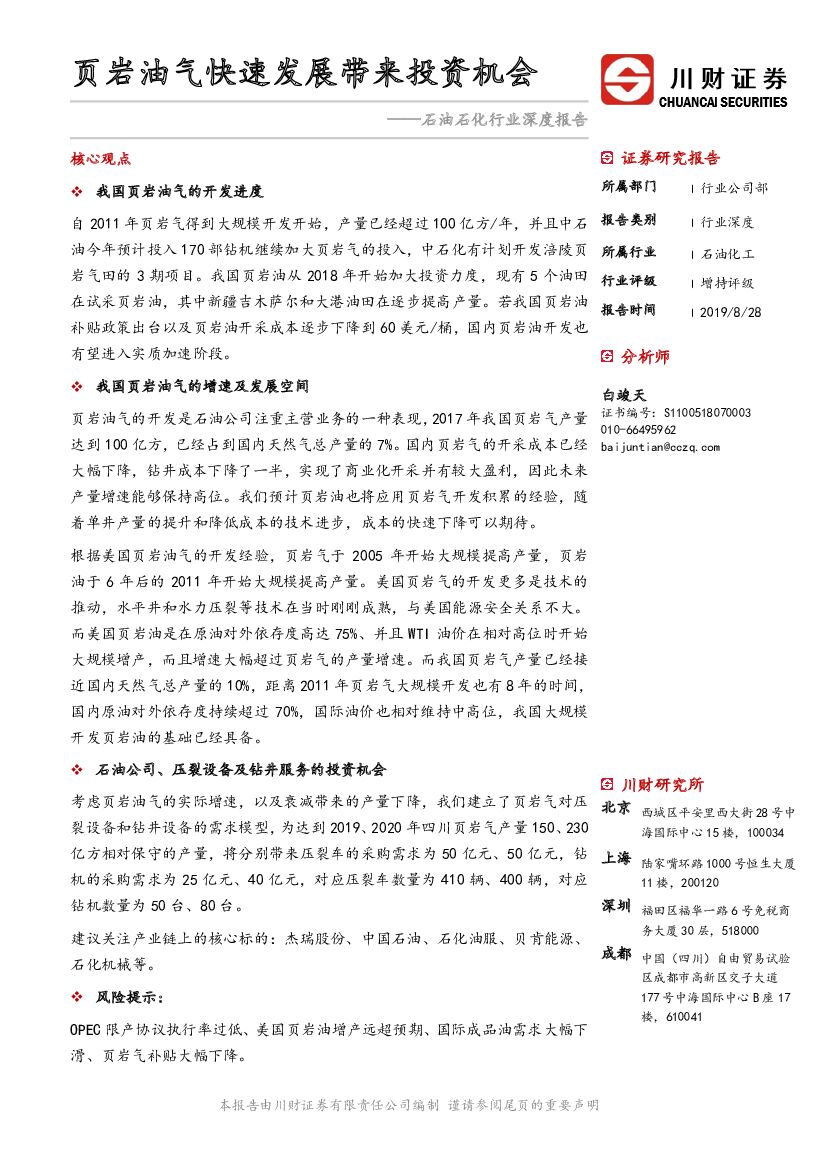 川财证券：石油石化行业深度报告：页岩油气快速发展带来投资机会