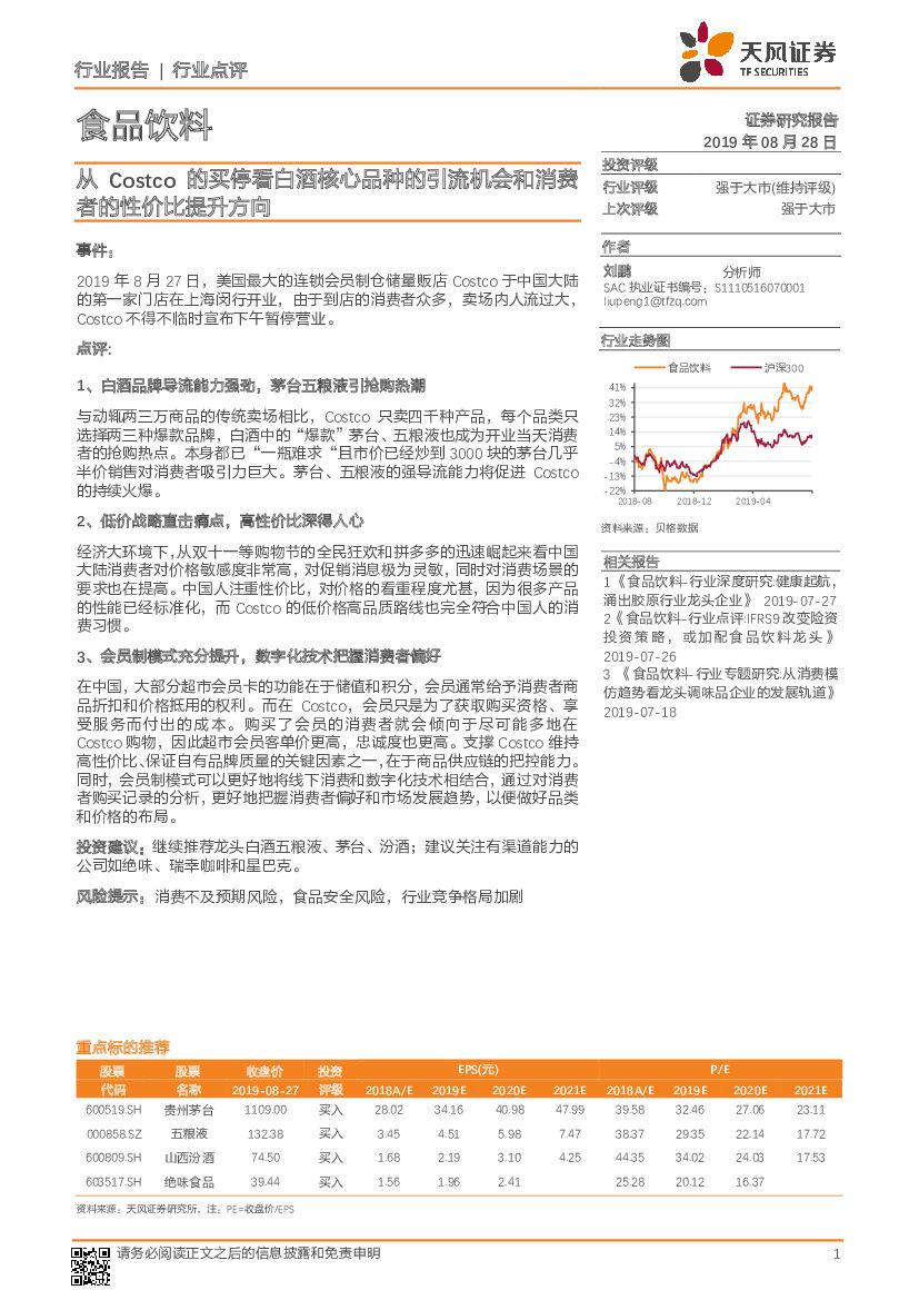 天风证券：食品饮料行业点评：从Costco的买停看白酒核心品种的引流机会和消费者的性价比提升方向