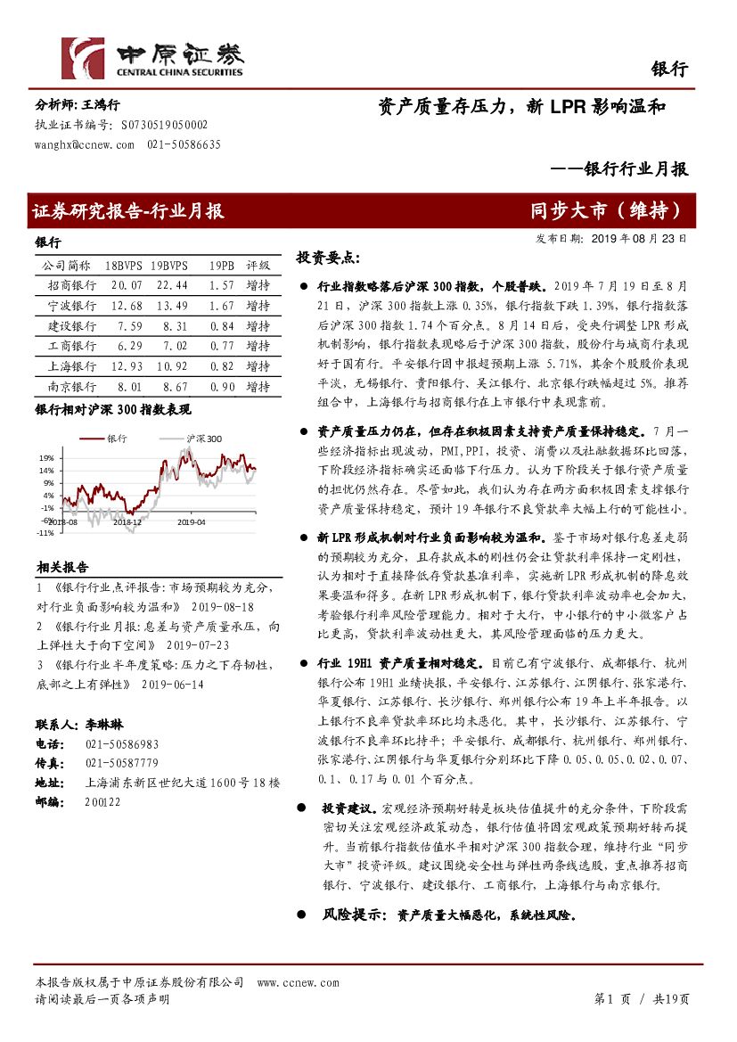 中原证券：银行行业月报：资产质量存压力，新LPR影响温和