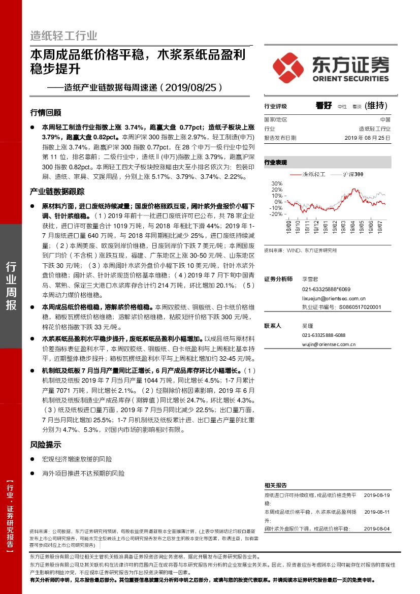 东方证券：<em>造纸</em>产业链数据每周速递：本周成品纸价格平稳，木浆系纸品盈利稳步提升