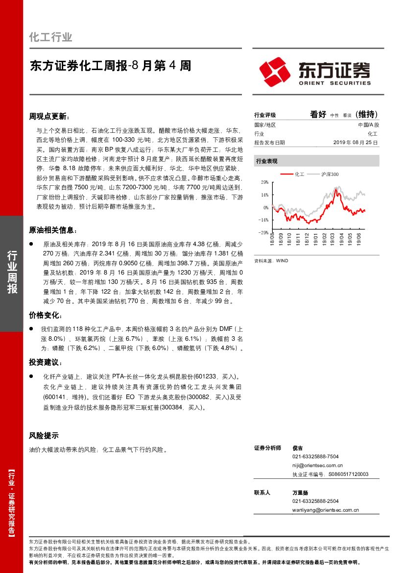 东方证券：化工周报-8月第4周