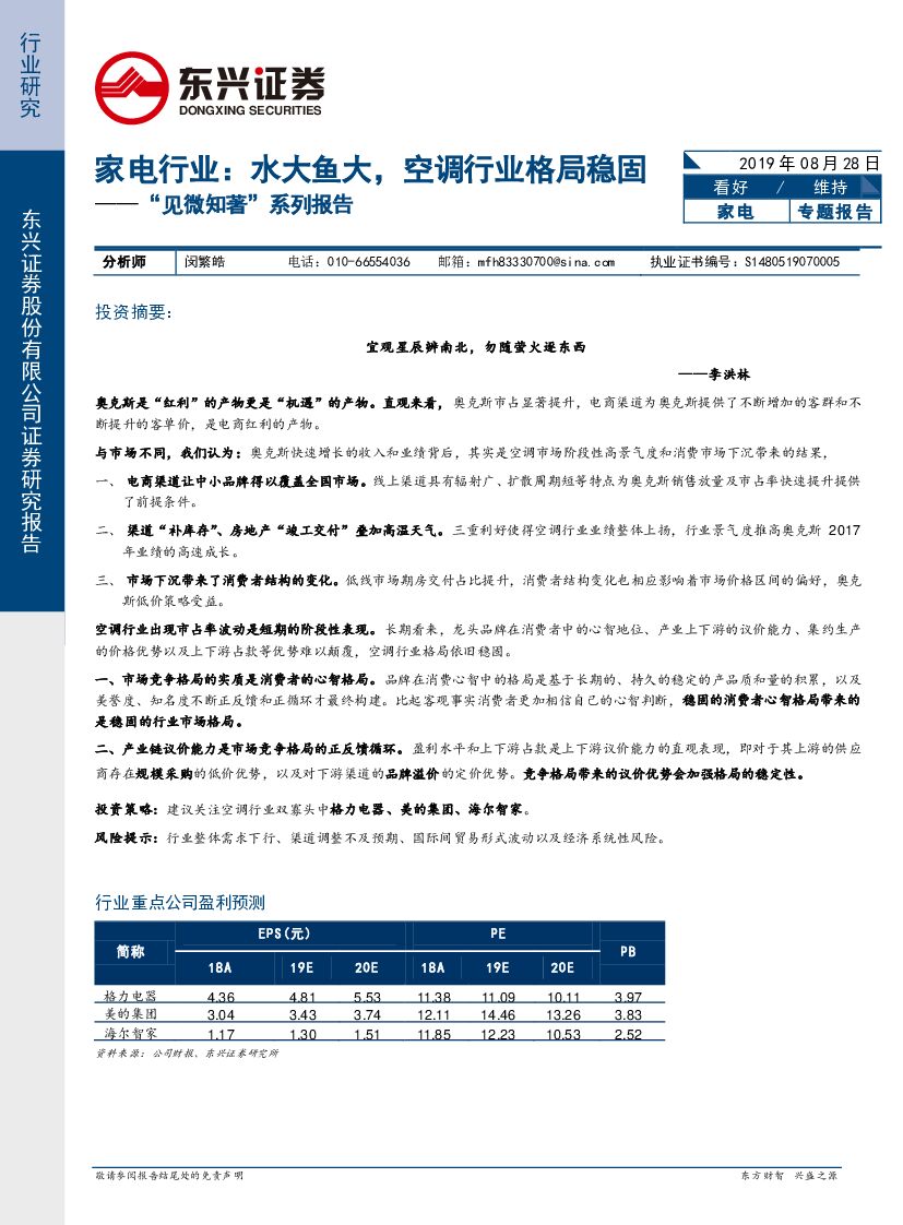 东兴证券：“见微知著”系列报告：家电行业：水大鱼大，空调行业格局稳固