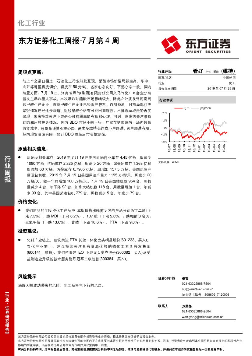 东方证券：化工周报-7月第4周