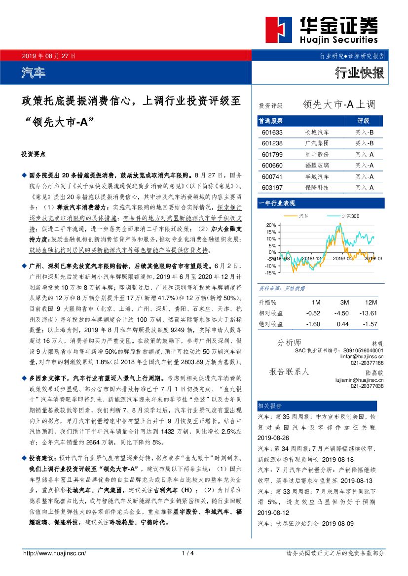 华金证券：汽车行业快报：政策托底提振消费信心，上调行业投资评级至“领先大市-A”