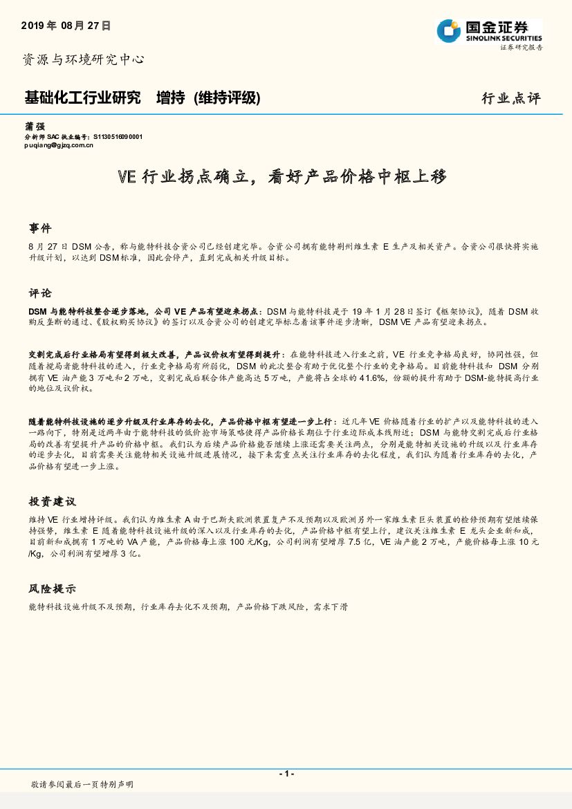国金证券：基础化工行业研究：VE行业拐点确立，看好产品价格中枢上移