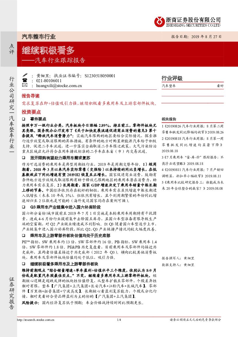 浙商证券：汽车行业跟踪报告：继续积极看多