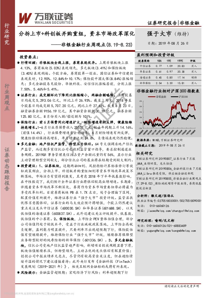 万联证券：非银金融行业周观点：分拆上市+科创板并购重组，资本市场改革深化