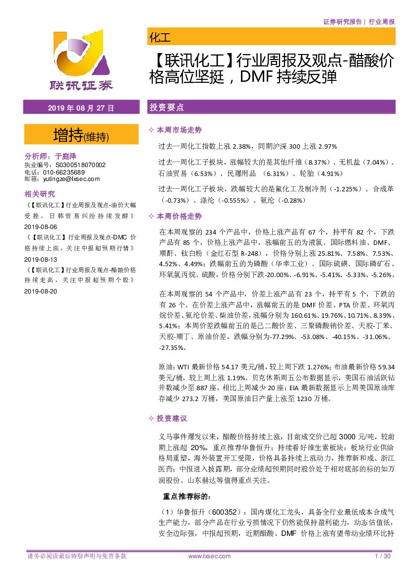 联讯证券：【联讯化工】行业周报及观点-醋酸价格高位坚挺，DMF持续反弹