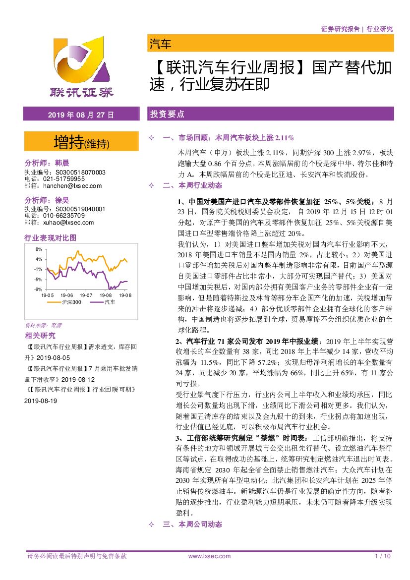 联讯证券：【联讯汽车行业周报】国产替代加速，行业复苏在即