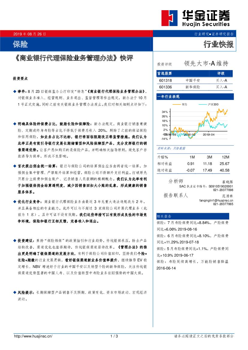 华金证券：《商业银行代理保险业务管理办法》快评