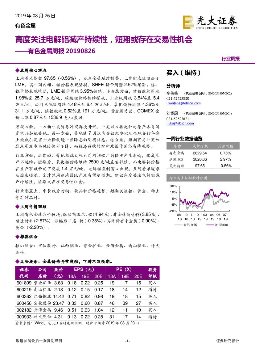 光大证券：有色金属周报：高度关注电解铝减产持续性，短期或存在交易性机会