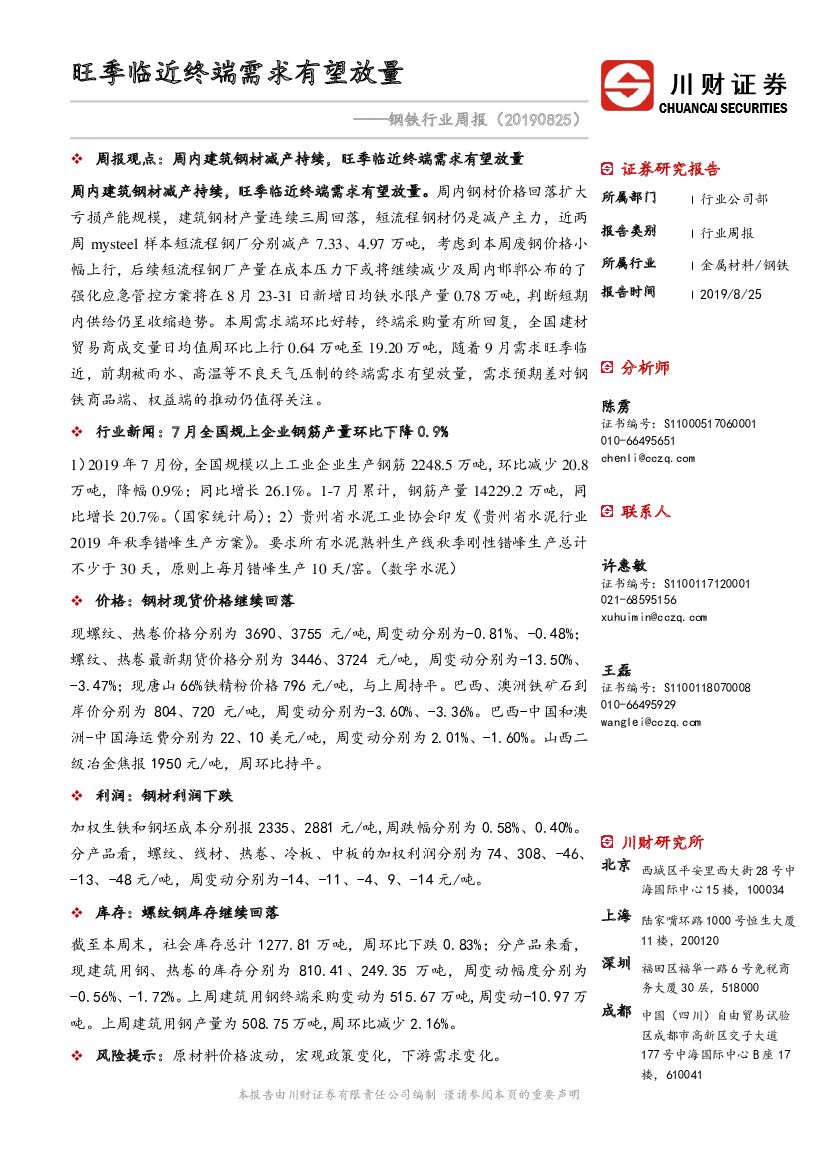 川财证券：钢铁行业周报：旺季临近终端需求有望放量