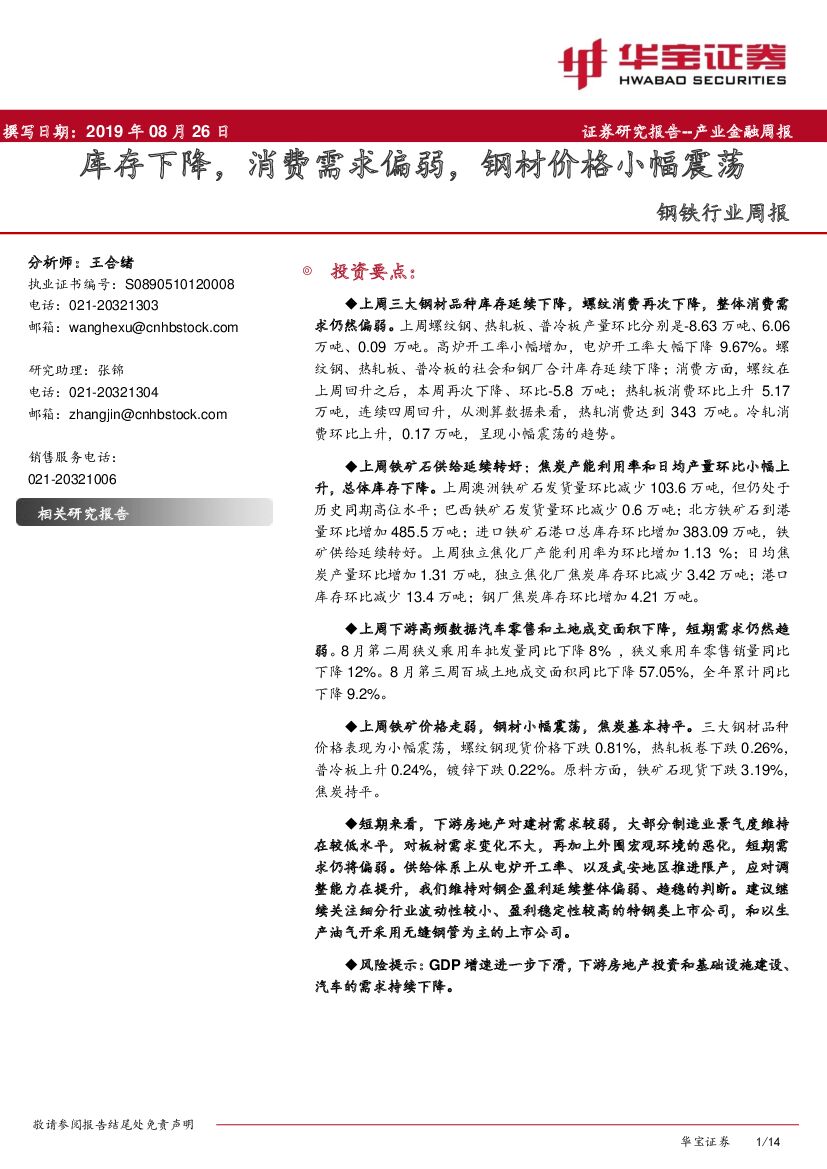 华宝证券：钢铁行业周报：库存下降，消费需求偏弱，钢材价格小幅震荡