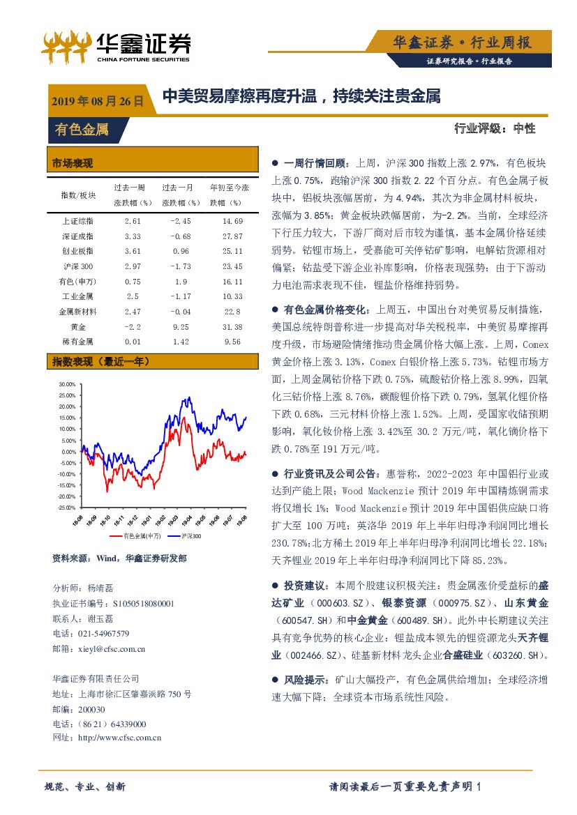 华鑫证券：有色金属行业周报：中美贸易摩擦再度升温，持续关注贵金属