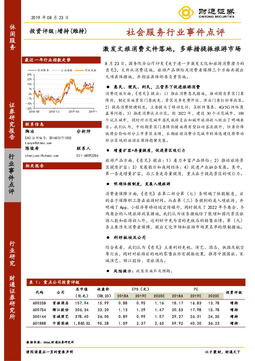 财通证券：社会服务行业事件点评：激发文旅消费文件落地，多举措提振旅游市场