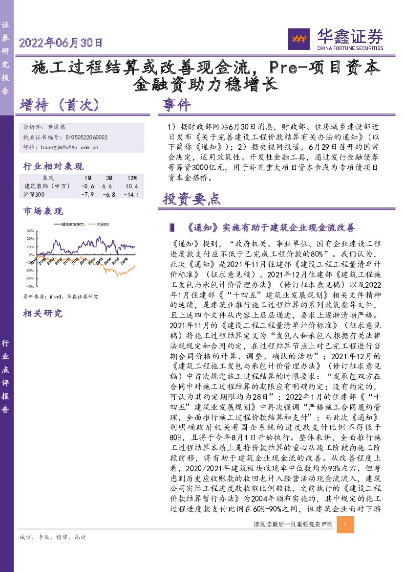 华鑫证券：建筑：施工过程结算或改善现金流，Pre-项目资本金融资助力稳增长