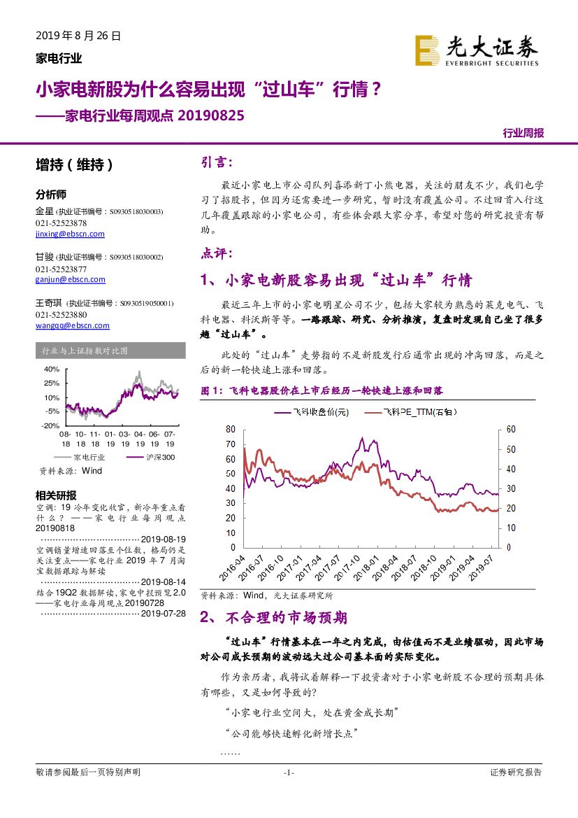 光大证券：家电行业每周观点：小家电新股为什么容易出现“过山车”行情？