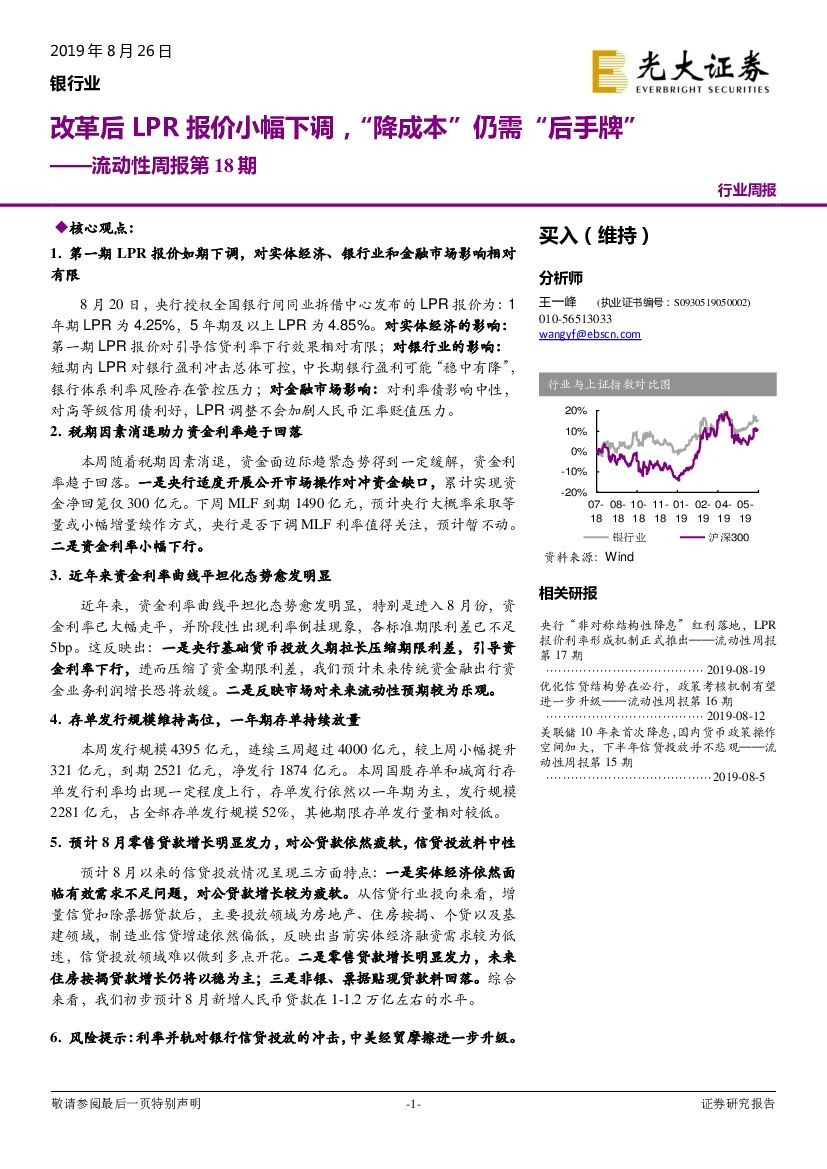 光大证券：银行业流动性周报第18期：改革后LPR报价小幅下调，“降成本”仍需“后手牌”