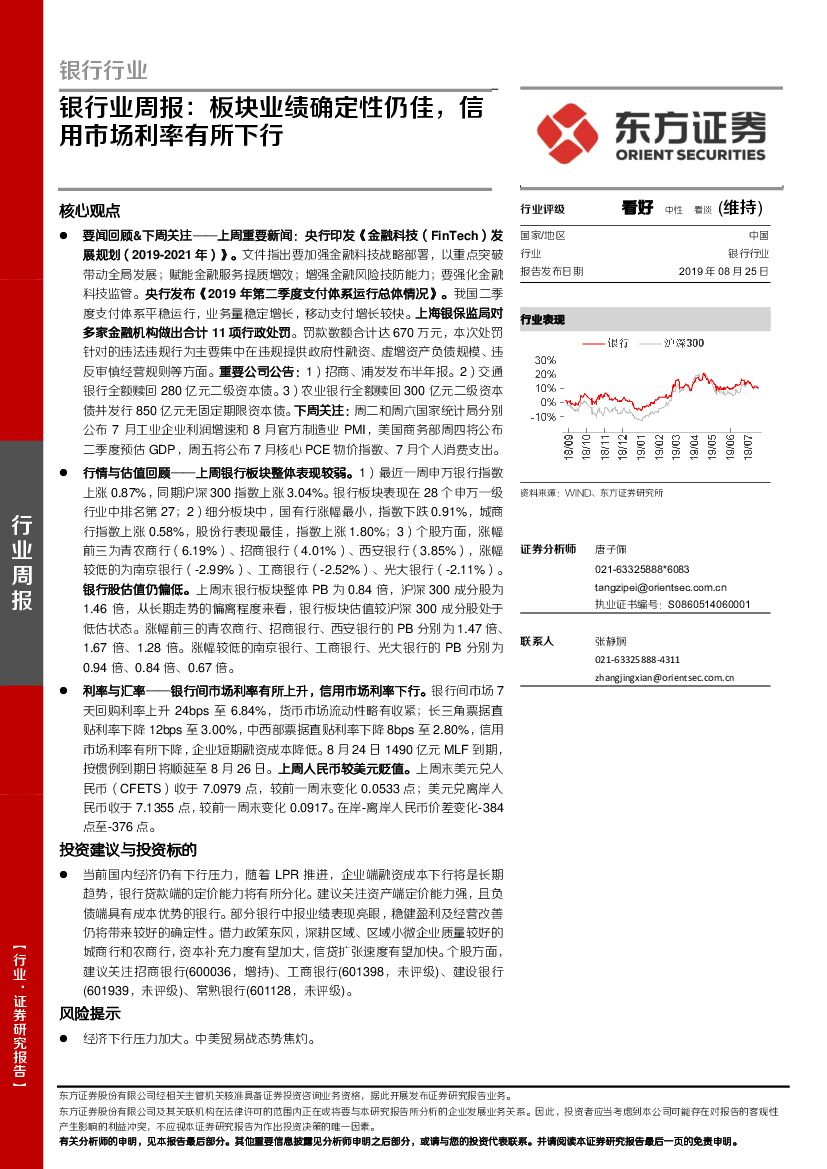 东方证券：银行业周报：板块业绩确定性仍佳，信用市场利率有所下行