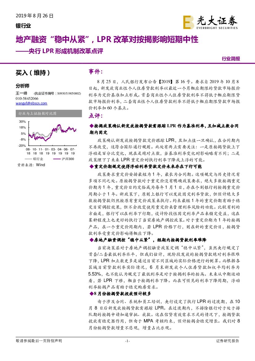 光大证券：银行业：央行LPR形成机制改革点评：地产融资“稳中从紧”，LPR改革对按揭影响短期中性