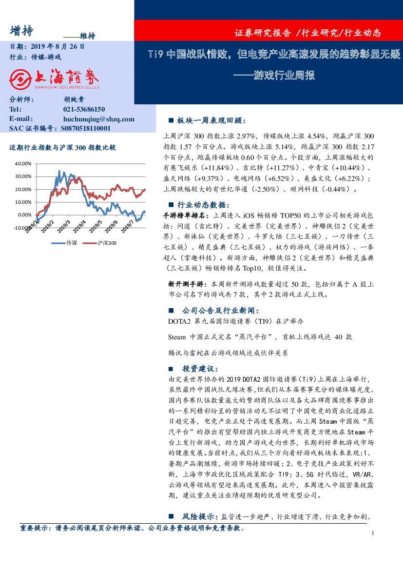 上海证券：游戏行业周报：Ti9中国战队惜败，但<em>电竞</em>产业高速发展的趋势彰显无疑
