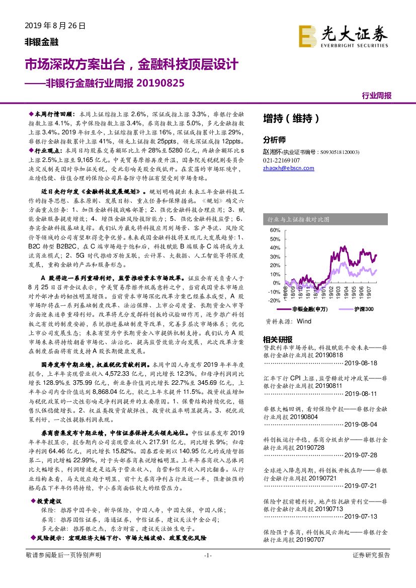 光大证券：非银行金融行业周报：市场深改方案出台，金融科技顶层设计
