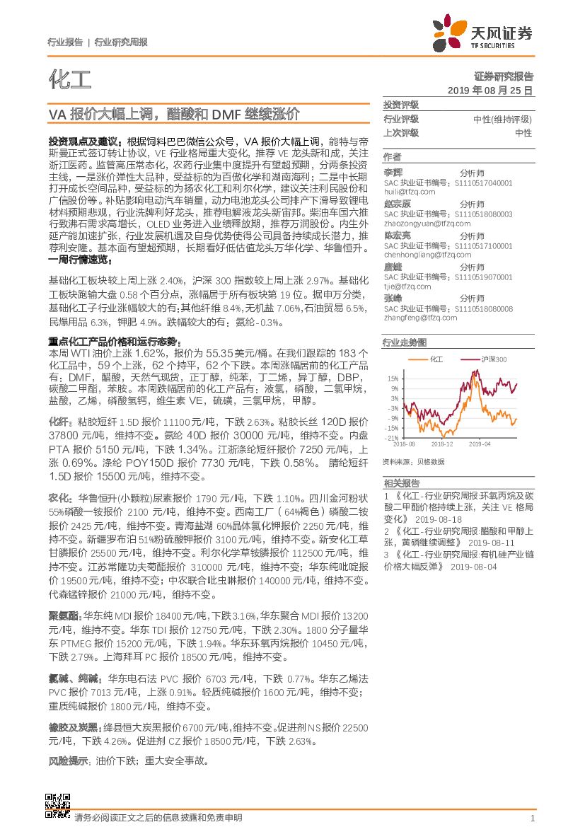 天风证券：化工行业研究周报：VA报价大幅上调，醋酸和DMF继续涨价