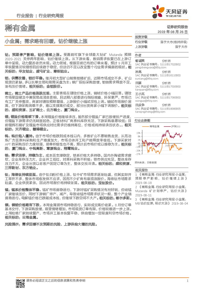 天风证券：稀有金属行业研究周报：小金属：需求略有回暖，钴价继续上涨