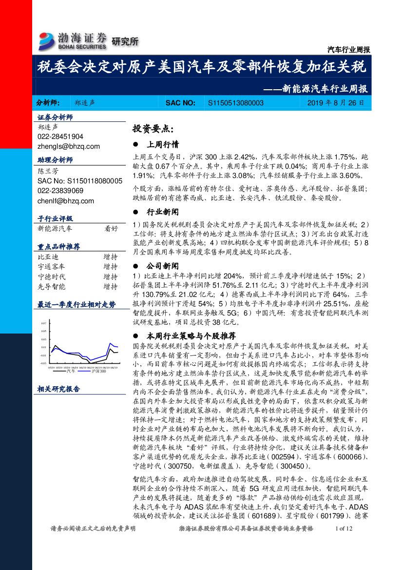渤海证券：新能源汽车行业周报：税委会决定对原产美国汽车及零部件恢复加征关税