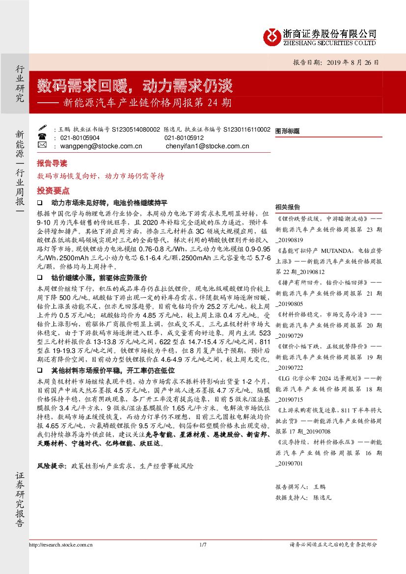 浙商证券：新<em>能源</em>汽车产业链价格周报第24期：数码需求回暖，动力需求仍淡 海报