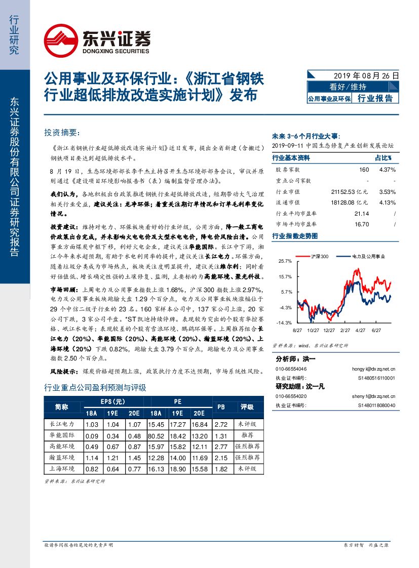 东兴证券：公用事业及环保行业：《浙江省钢铁行业超低排放改造实施计划》发布
