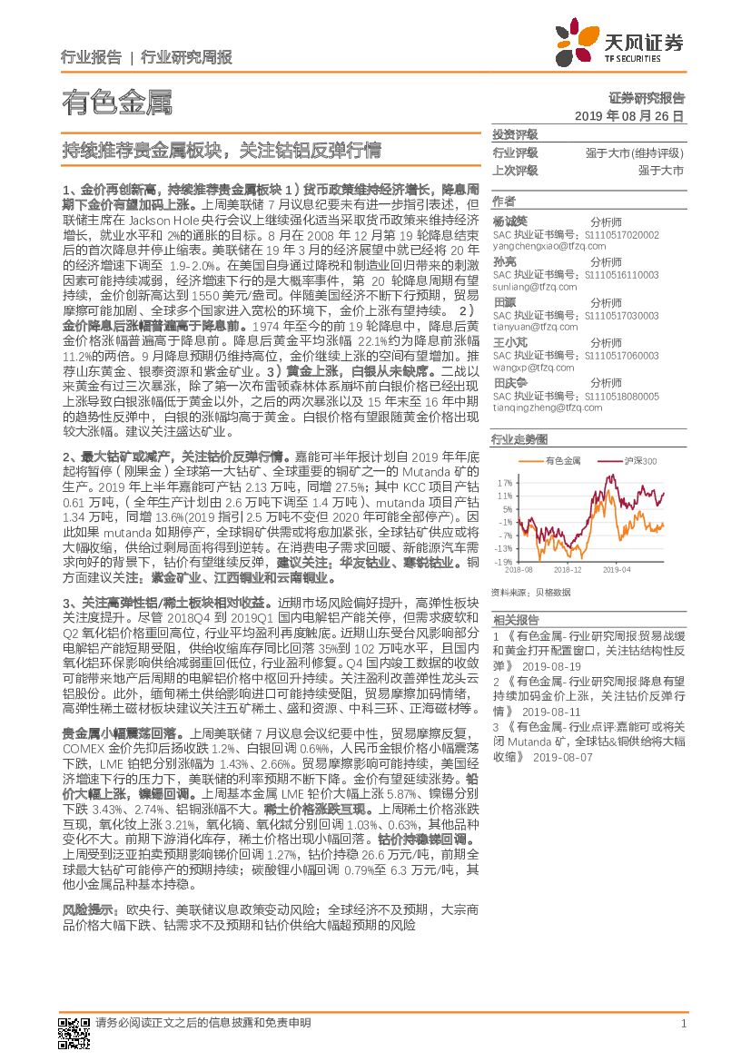 天风证券：有色金属行业研究周报：持续推荐贵金属板块，关注钴铝反弹行情
