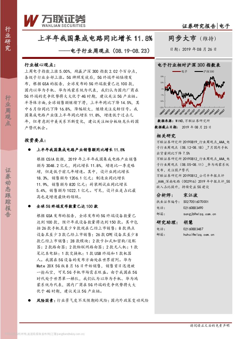 万联证券：电子行业周观点：上半年我国集成电路同比增长11.8%