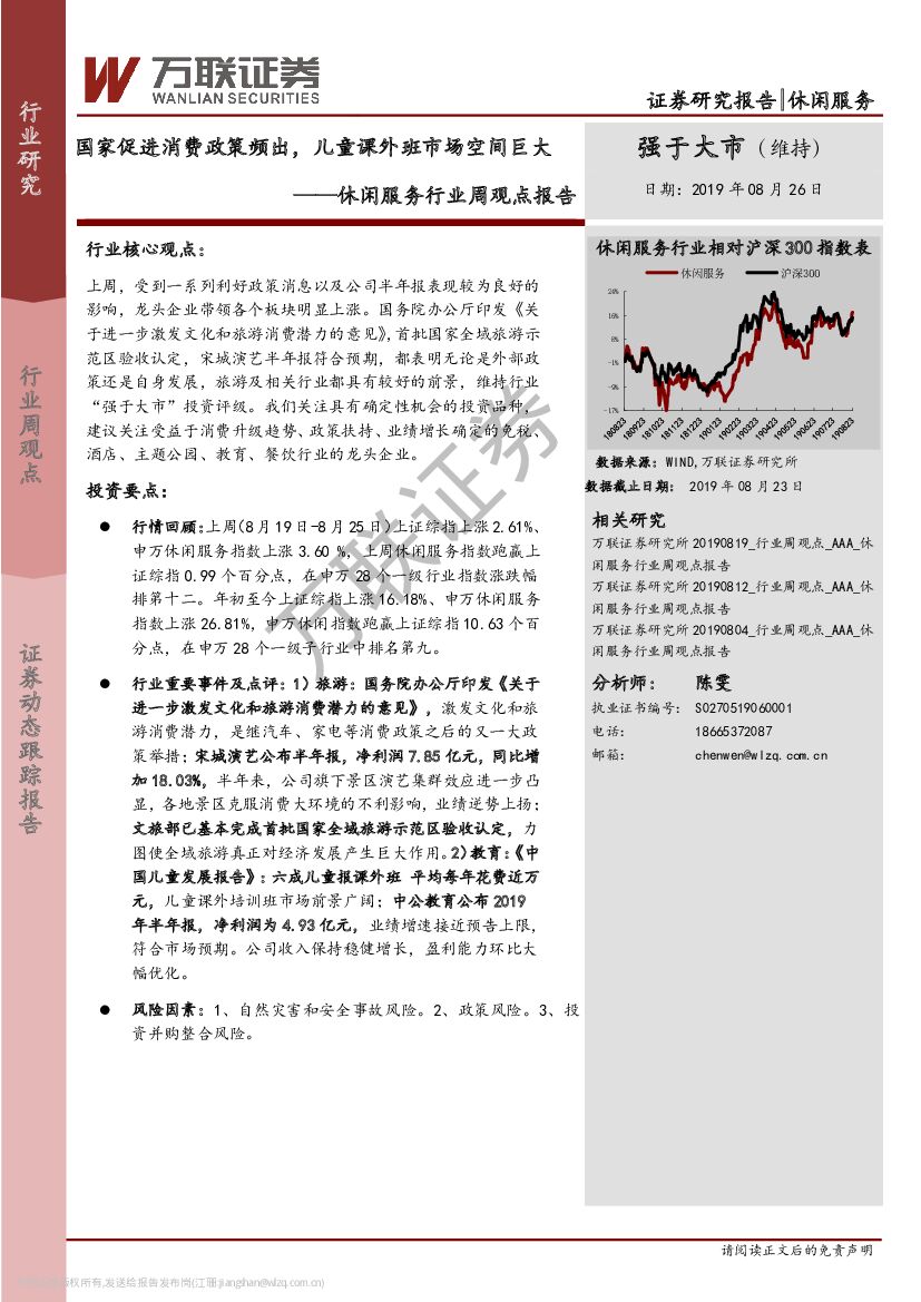 万联证券：休闲服务行业周观点报告：国家促进消费政策频出，儿童课外班市场空间巨大