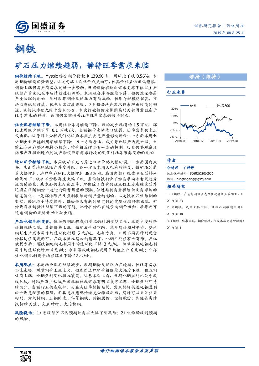 国盛证券：钢铁行业周报：矿石压力继续趋弱，静待旺季需求来临