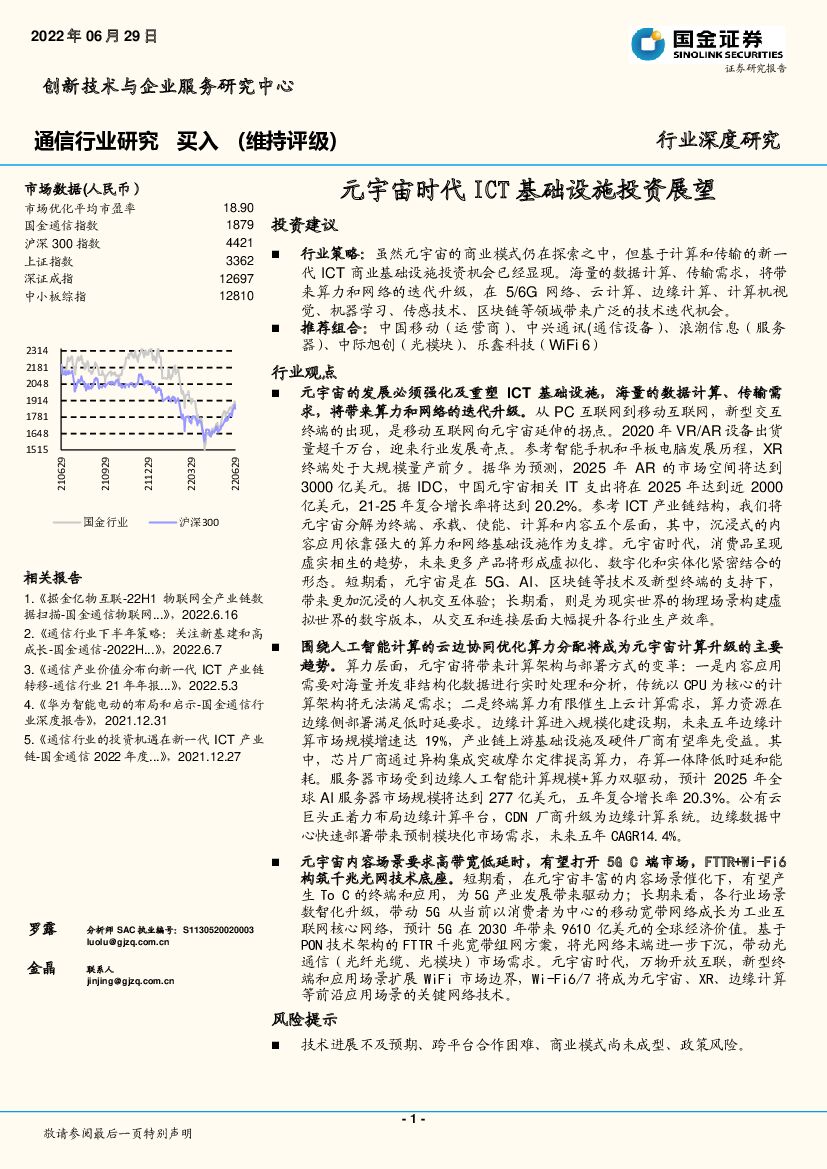 国金证券：通信行业研究：<em>元宇宙</em>时代ICT基础设施投资展望 海报
