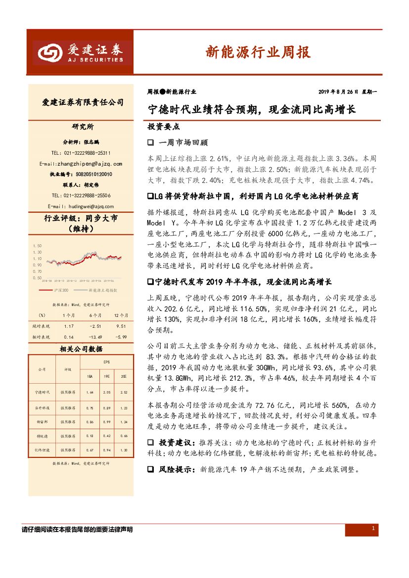 爱建证券：新<em>能源</em>行业周报：宁德时代业绩符合预期，现金流同比高增长 海报