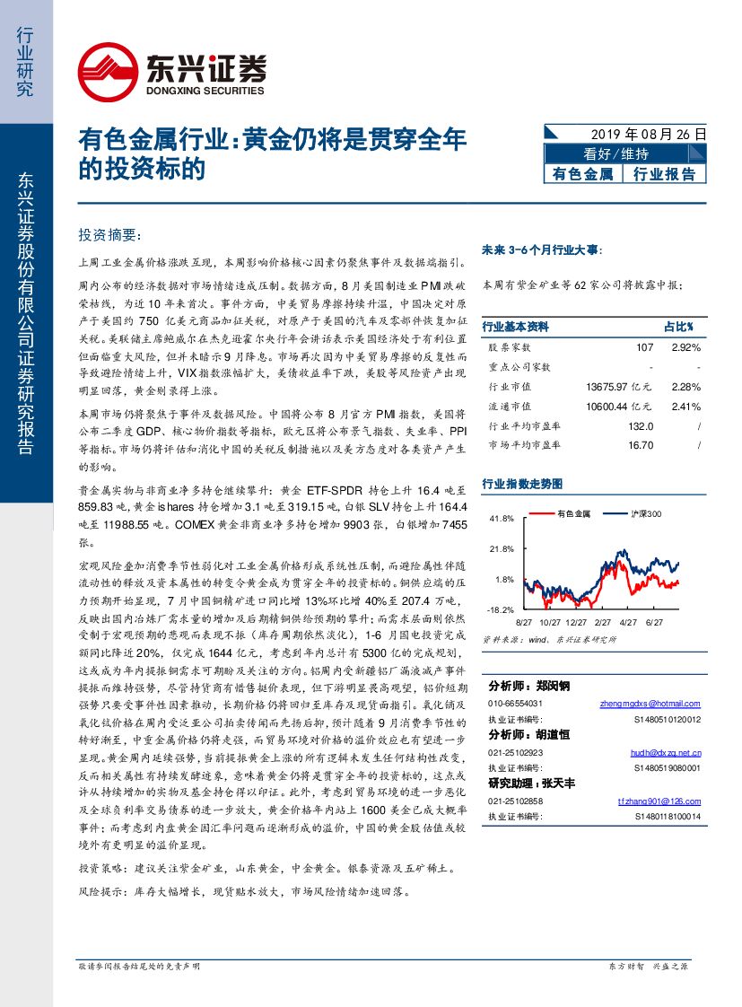 东兴证券：有色金属行业：黄金仍将是贯穿全年的投资标的