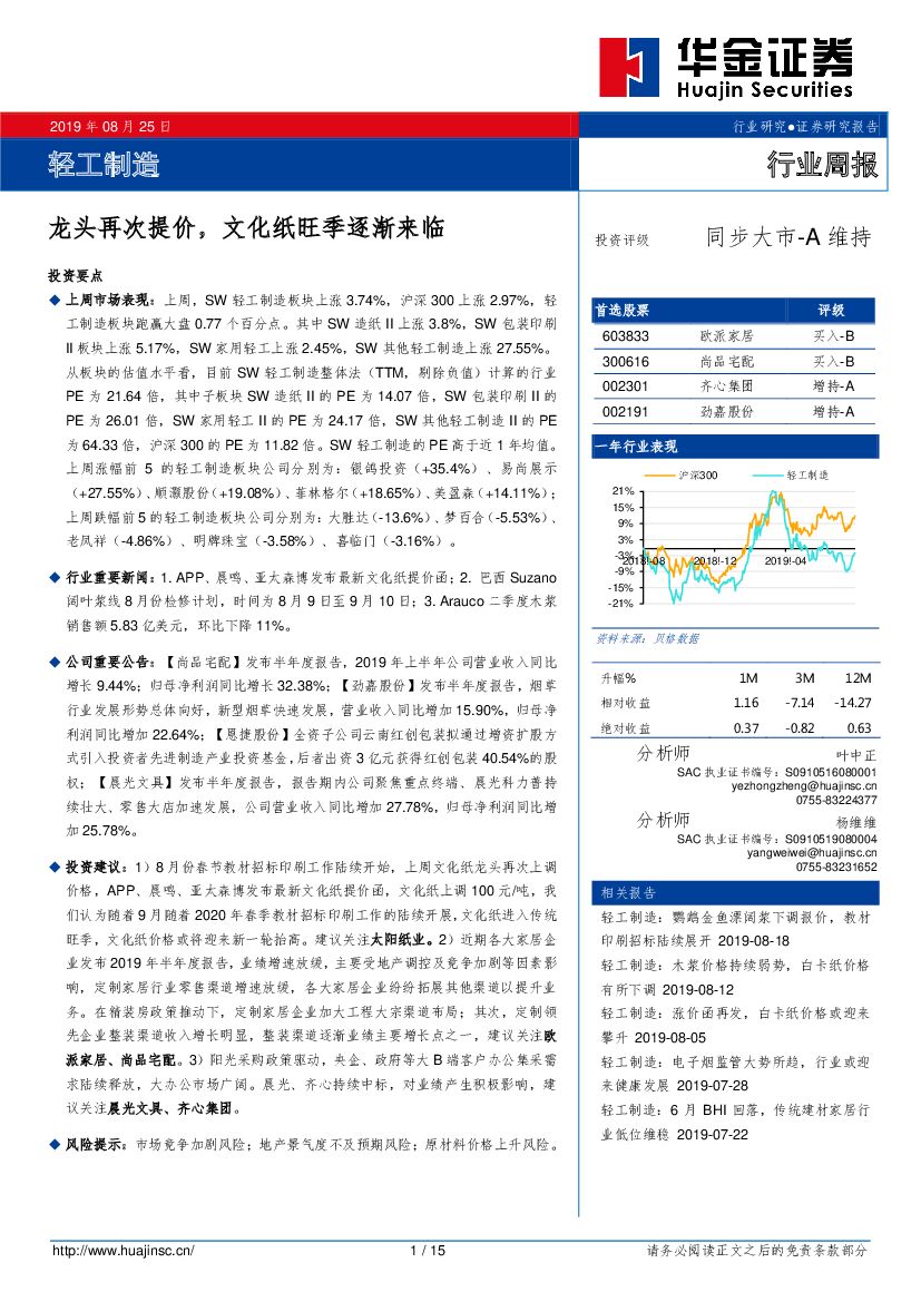 华金证券：轻工制造行业周报：龙头再次提价，文化纸旺季逐渐来临