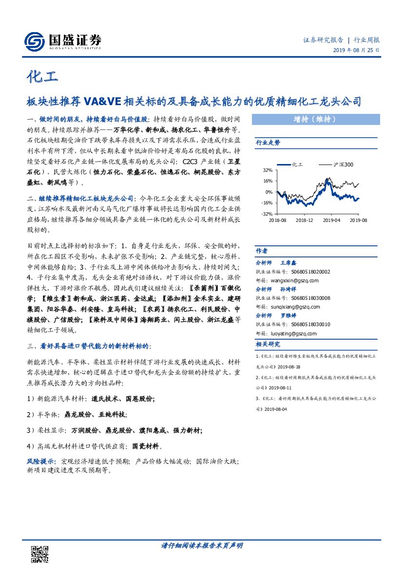 国盛证券：化工行业周报：板块性推荐VA&VE相关标的及具备成长能力的优质精细化工龙头公司