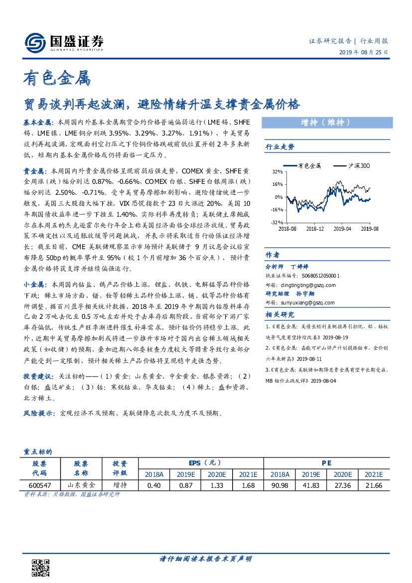 国盛证券：有色金属行业周报：贸易谈判再起波澜，避险情绪升温支撑贵金属价格