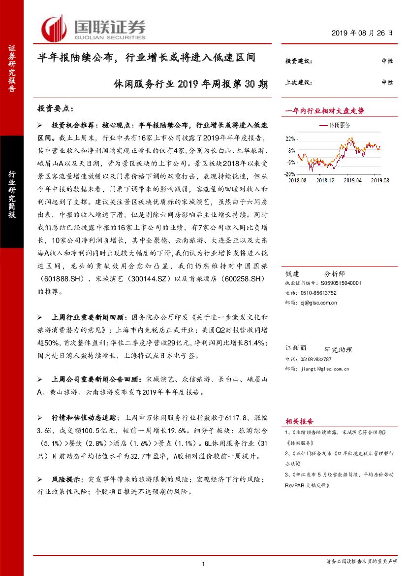 国联证券：休闲服务行业2019年周报第30期：半年报陆续公布，行业增长或将进入低速区间