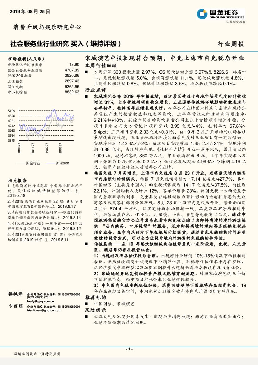 国金证券：社会服务业行业研究：宋城演艺中报表现符合预期，中免上海市内免税店开业