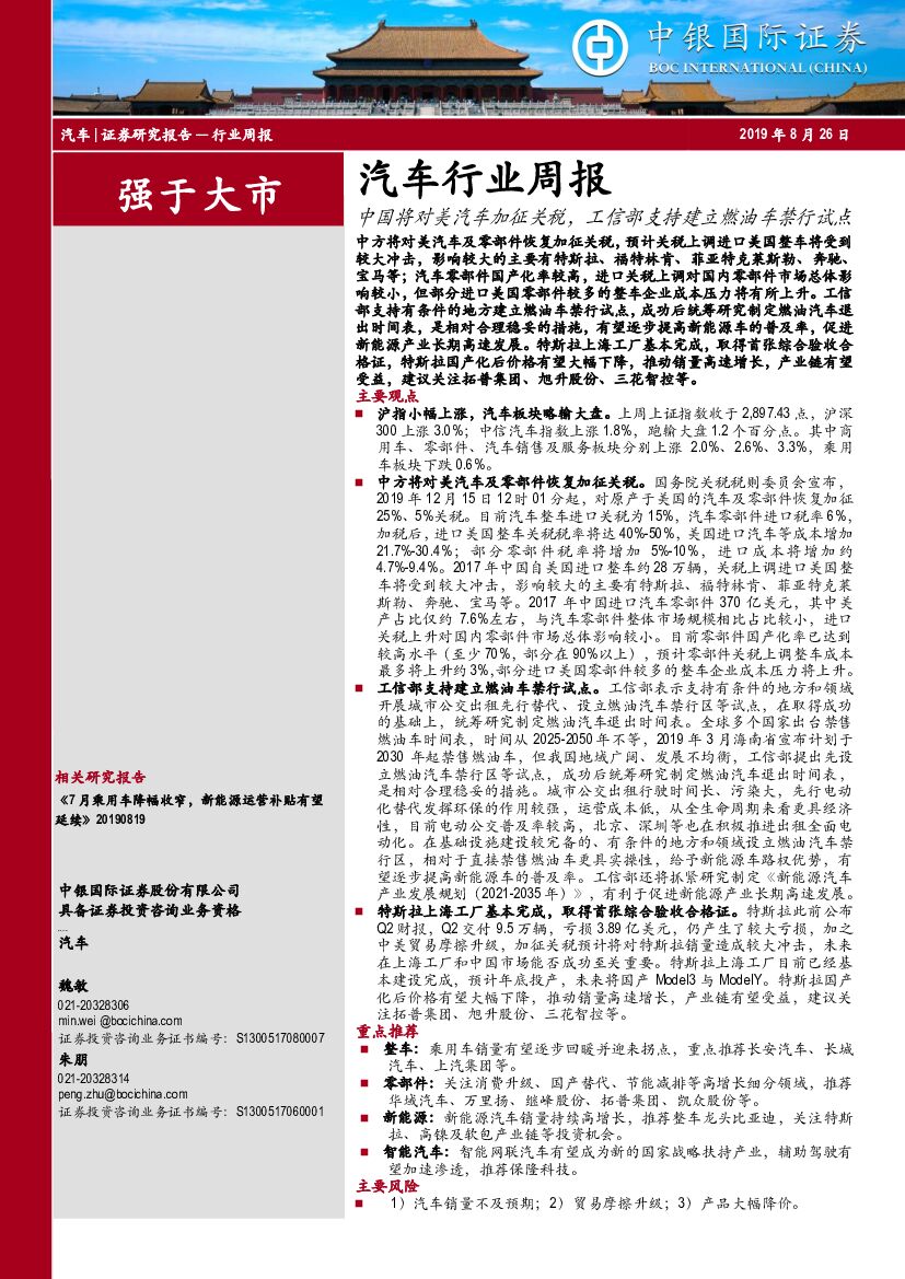 中银国际：汽车行业周报：中国将对美汽车加征关税，工信部支持建立燃油车禁行试点