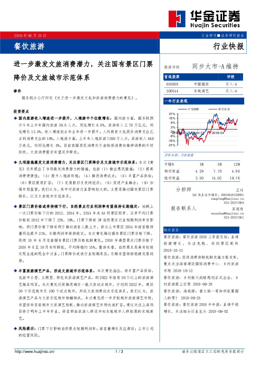 华金证券：餐饮旅游行业快报：进一步激发文旅消费潜力，关注国有景区门票降价及文旅城市示范体系