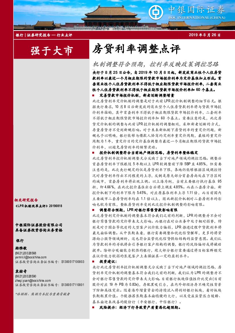 中银国际：房贷利率调整点评：机制调整符合预期，控利率反映政策调控思路