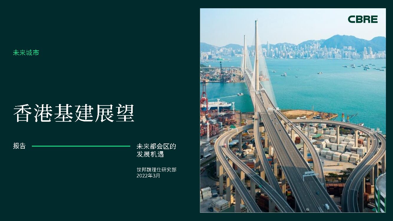 世邦魏理仕：香港基建展望报告——未来都会区的发展机遇